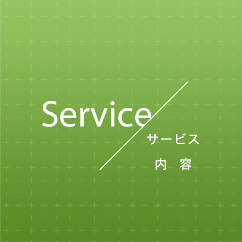 サービス内容